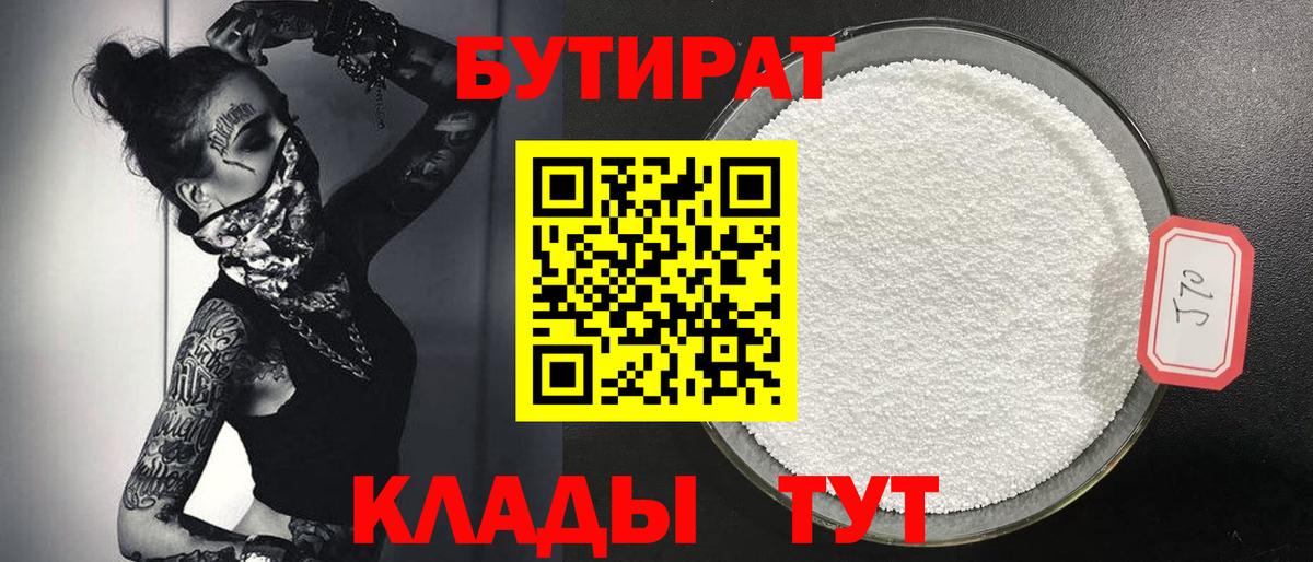 Бутират бутик Знаменск