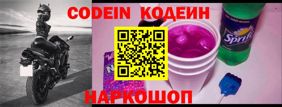 Кодеин Purple Drank  Вход с VPN  Кодеиновый сироп Lean напиток Lean (лин)  Знаменск 