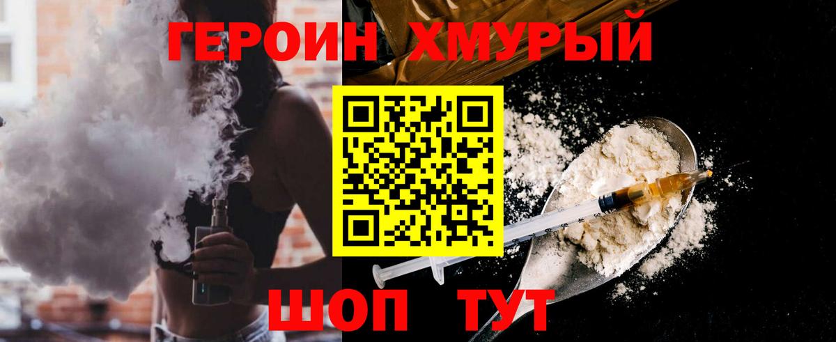 Героин хмурый  Знаменск 